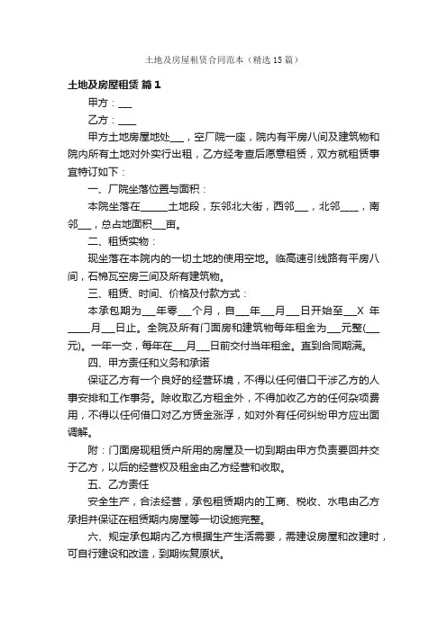 土地及房屋租赁合同范本（精选15篇）