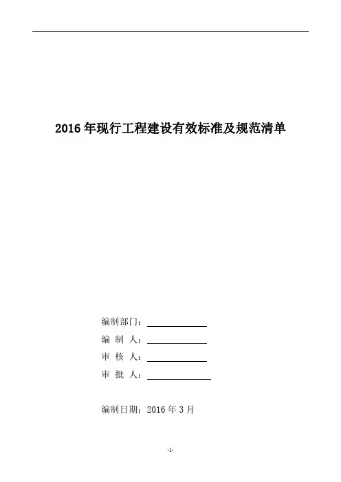 2016现行工程有效标准与规范清单
