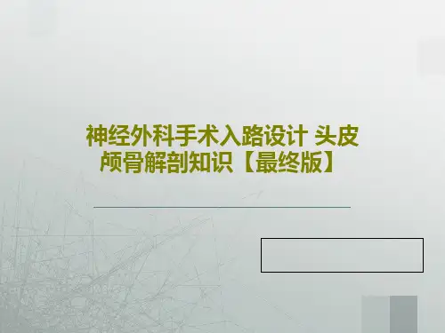 神经外科手术入路设计 头皮颅骨解剖知识【最终版】PPT文档52页