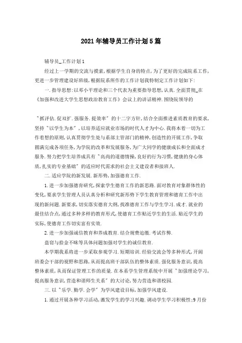 2021年辅导员工作计划5篇