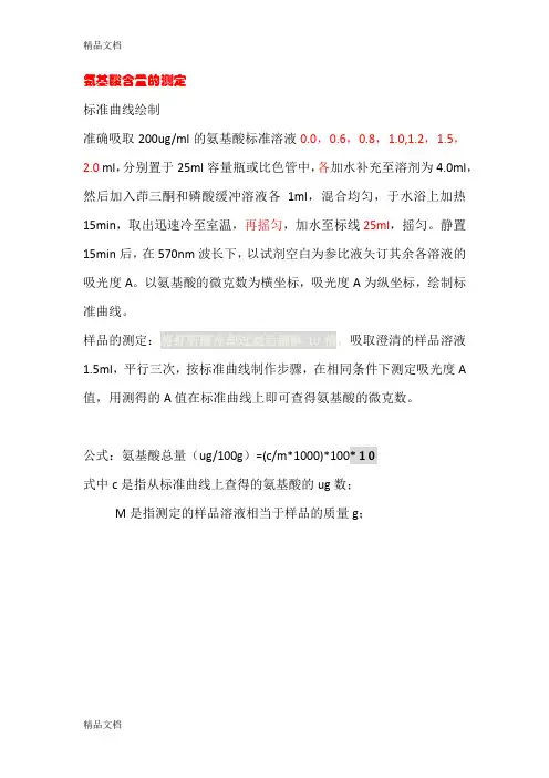 (整理)氨基酸含量的测定