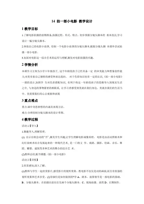 浙美版小学美术六年级下册14 拍一部小电影 教学设计