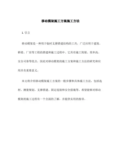 移动模架施工方案施工方法