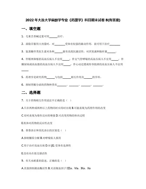 2022年大连大学麻醉学专业《药理学》科目期末试卷B(有答案)
