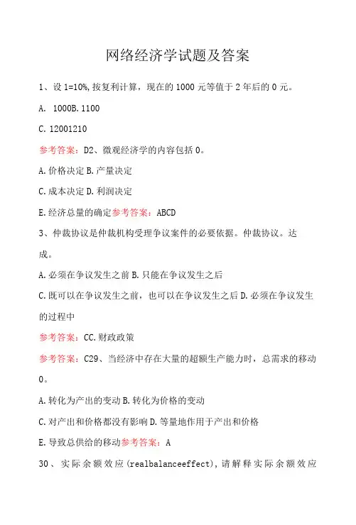 网络经济学试题及答案