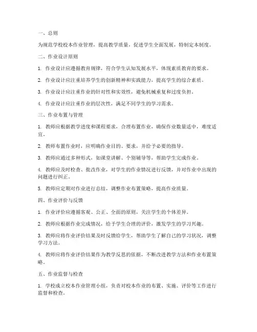 学校校本作业管理制度