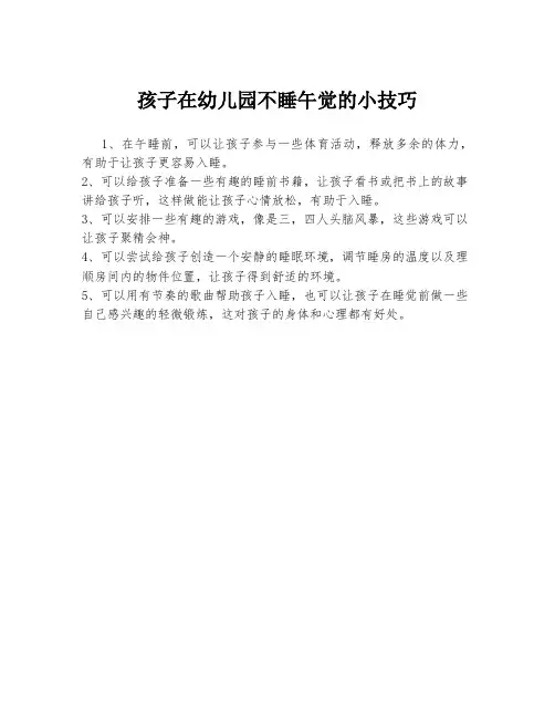 孩子在幼儿园不睡午觉的小技巧
