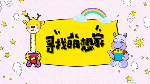 可爱卡通动物通用PPT模板