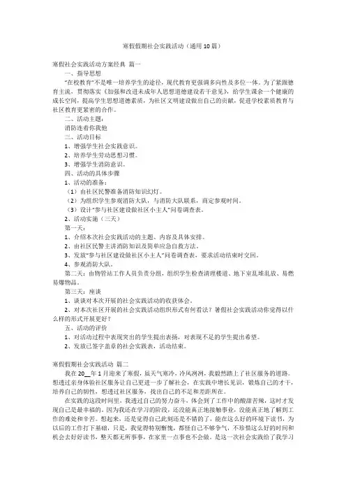 寒假假期社会实践活动(通用10篇)