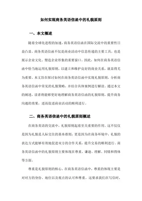 如何实现商务英语信函中的礼貌原则