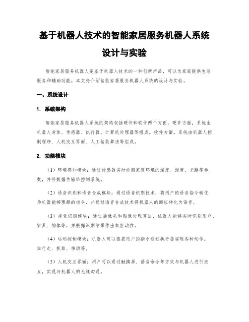 基于机器人技术的智能家居服务机器人系统设计与实验