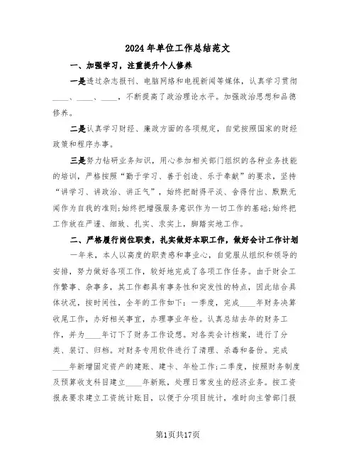 2024年单位工作总结范文(6篇)