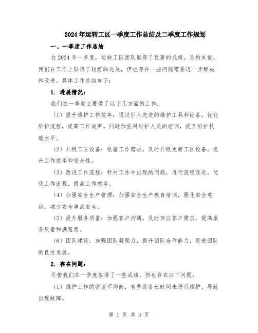 2024年运转工区一季度工作总结及二季度工作规划