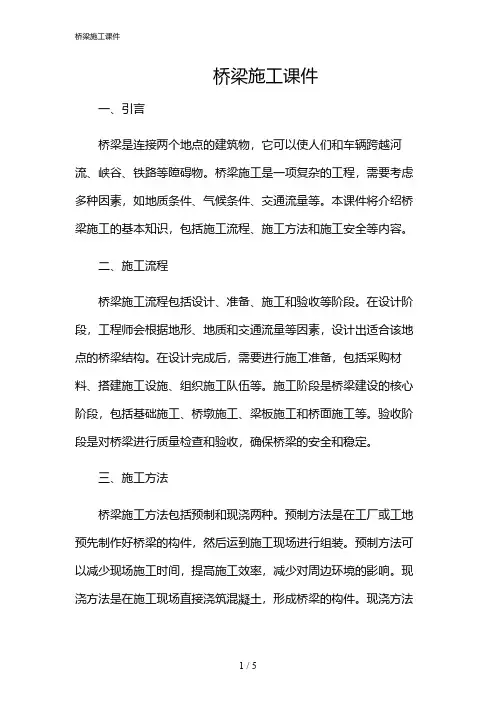 2024年桥梁施工课件
