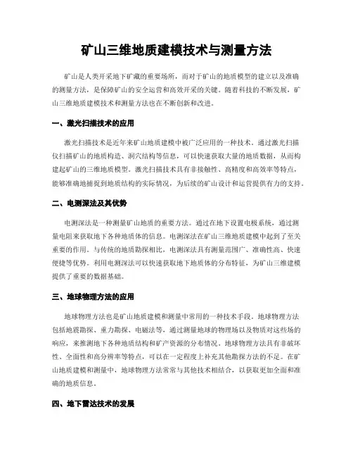 矿山三维地质建模技术与测量方法