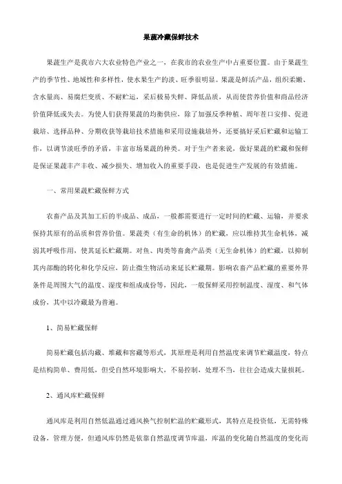 果蔬冷藏保鲜技术