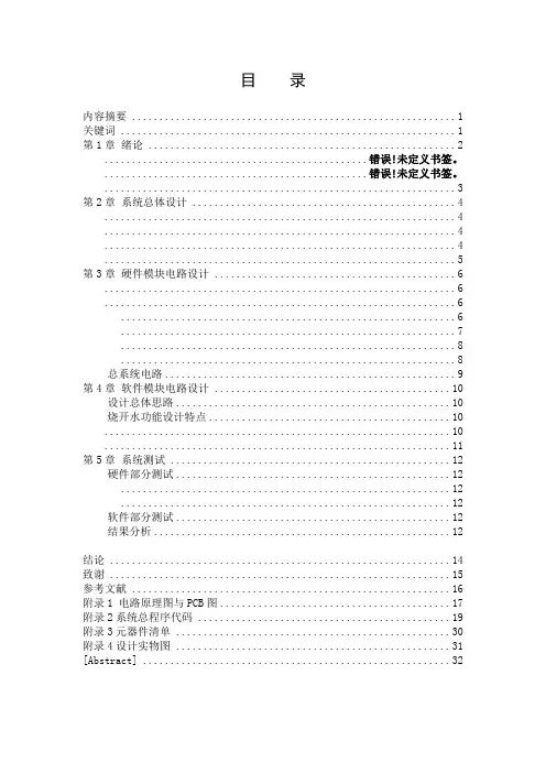 基于单片机的智能热水壶设计毕业论文[管理资料]