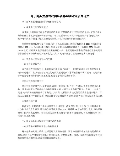 电子商务发展对我国经济影响和对策研究论文