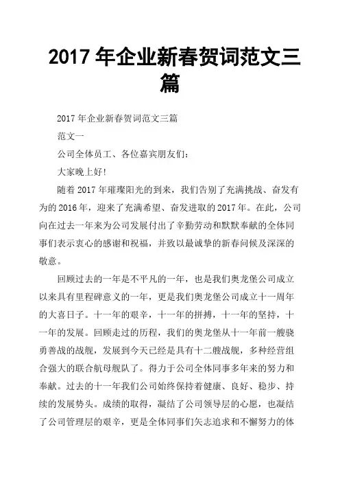 2017年企业新春贺词范文三篇