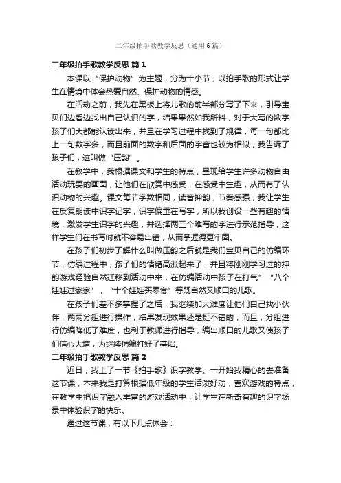 二年级拍手歌教学反思（通用6篇）