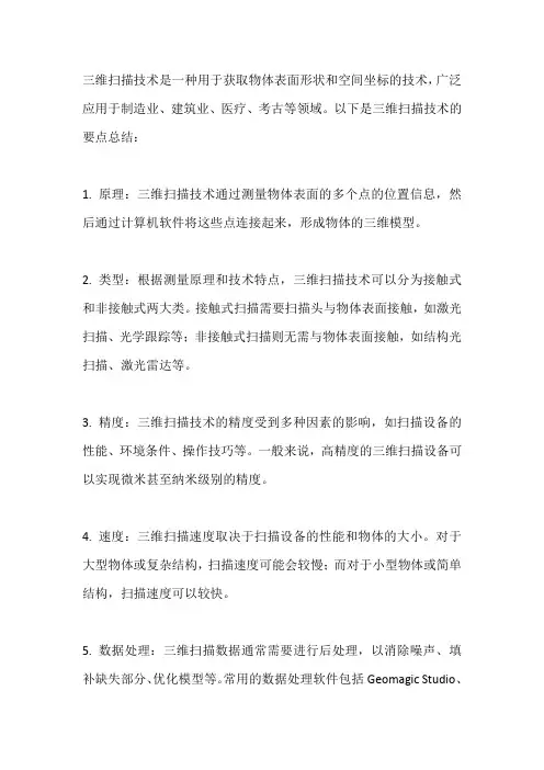 三维扫描技术要点总结