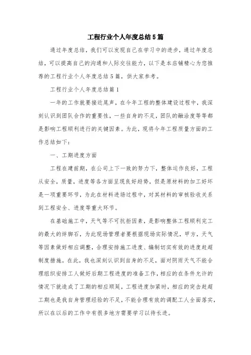 工程行业个人年度总结5篇