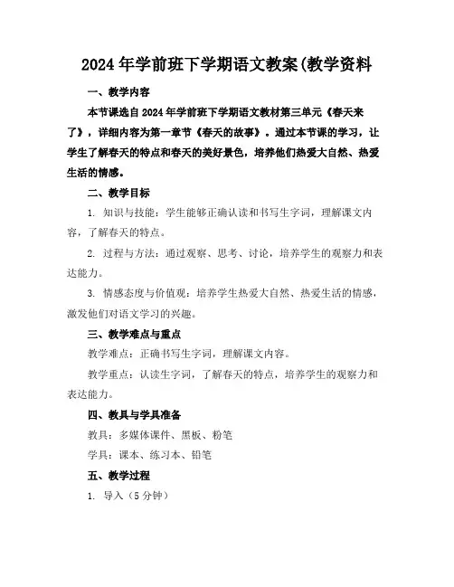 2024年学前班下学期语文教案(教学资料