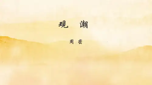 观潮课件(共38张PPT)