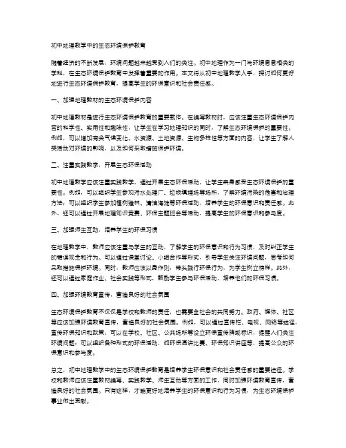 初中地理教学中的生态环境保护教育