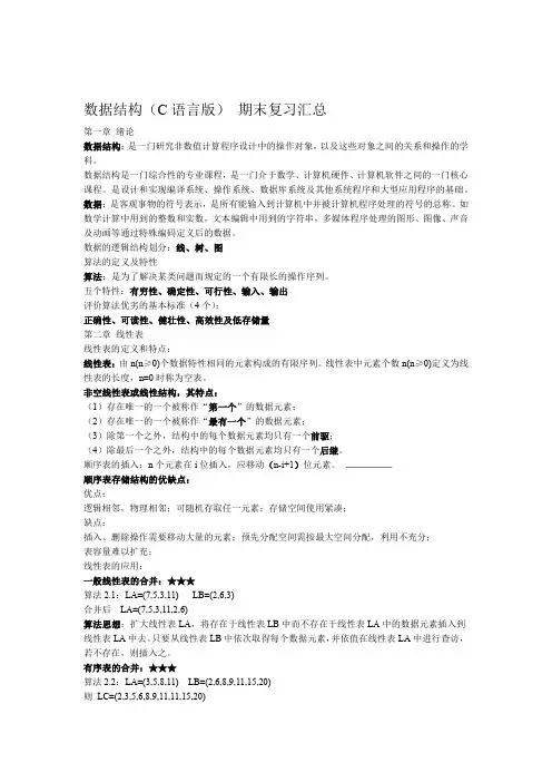 完整word版数据结构C语言版期末复习汇总