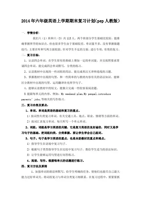 2014年六年级英语上学期期末复习计划pep人教版