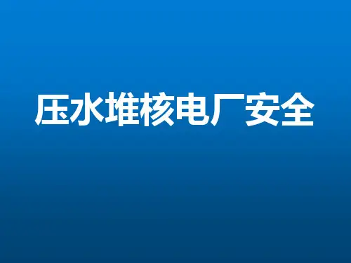 《压水堆核电厂安全》单元7：验收准则及事故分析的基本假设