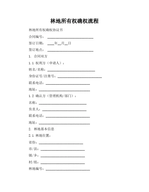 林地所有权确权流程