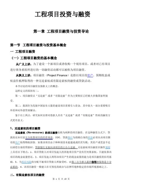 工程项目投资与融资第一章