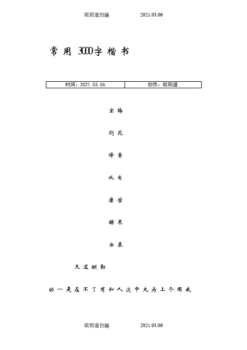 3000字常用字楷介绍模板字帖之欧阳道创编