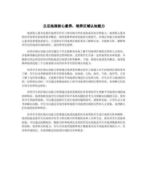 立足地理核心素养,培养区域认知能力