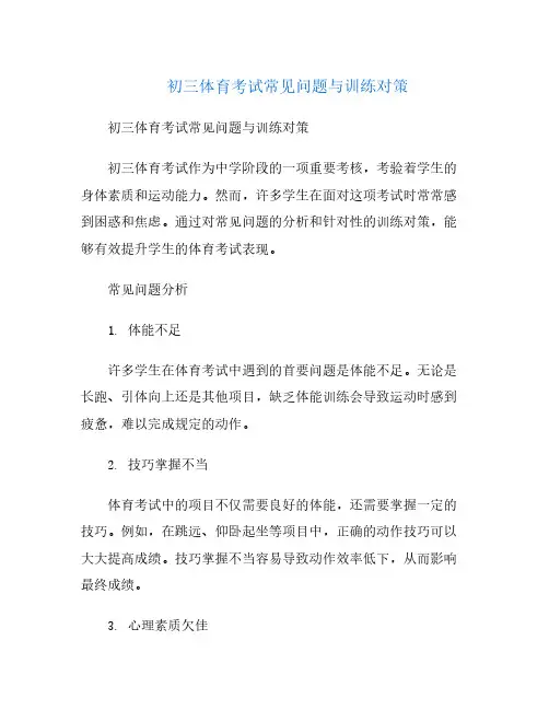 初三体育考试常见问题与训练对策