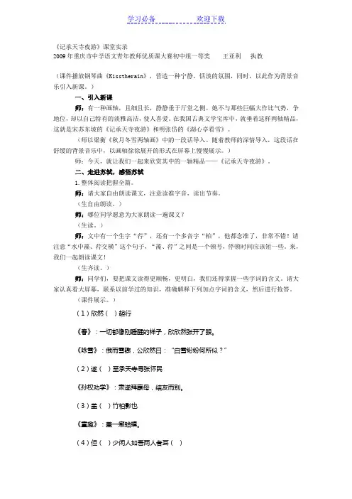 重庆市中学语文青年教师优质课大赛初中组一等奖《记承天寺夜游》课堂实录