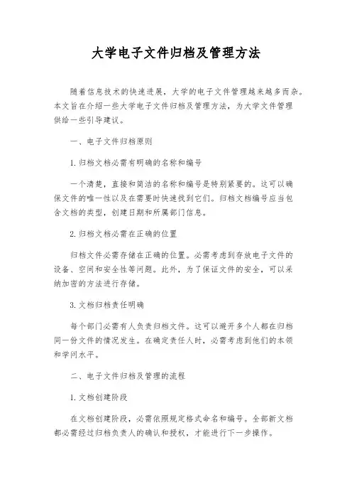大学电子文件归档及管理办法