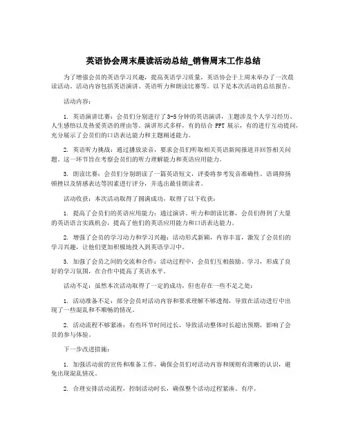 英语协会周末晨读活动总结_销售周末工作总结