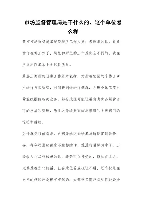市场监督管理局是干什么的,这个单位怎么样