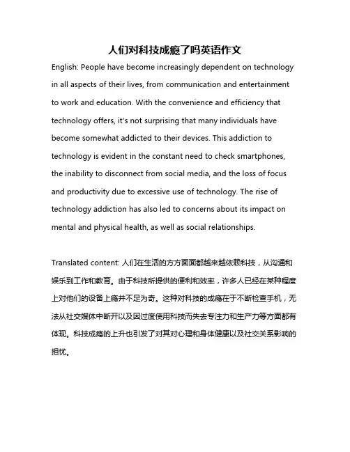 人们对科技成瘾了吗英语作文