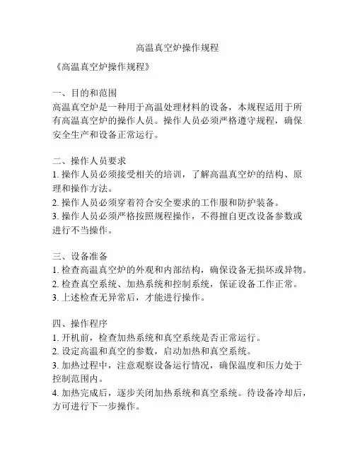 高温真空炉操作规程