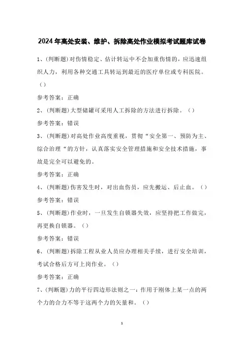 2024年高处安装、维护、拆除高处作业模拟考试题库试卷