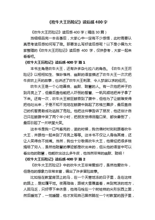《吹牛大王历险记》读后感400字（精选30篇）