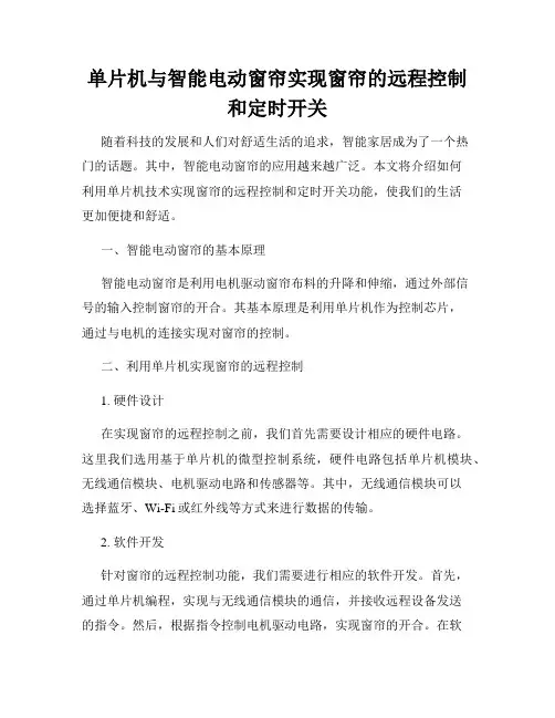 单片机与智能电动窗帘实现窗帘的远程控制和定时开关