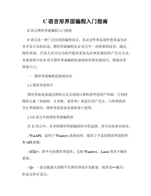 C语言形界面编程入门指南