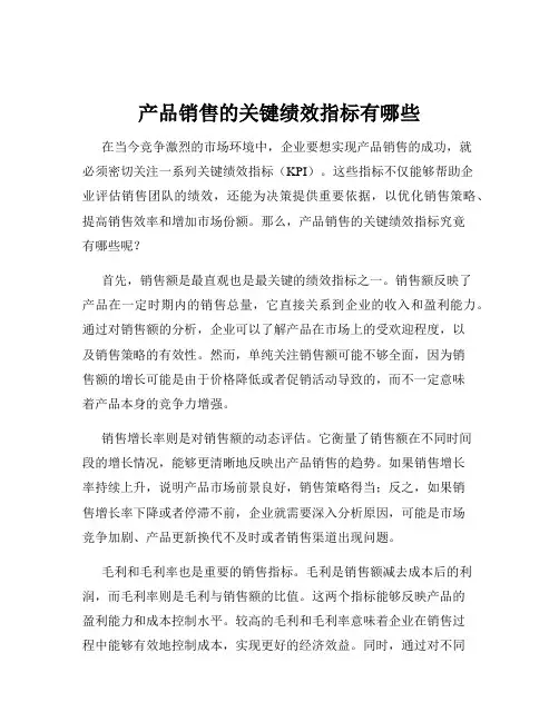 产品销售的关键绩效指标有哪些