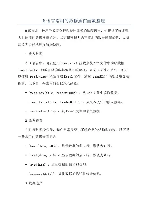R语言常用的数据操作函数整理