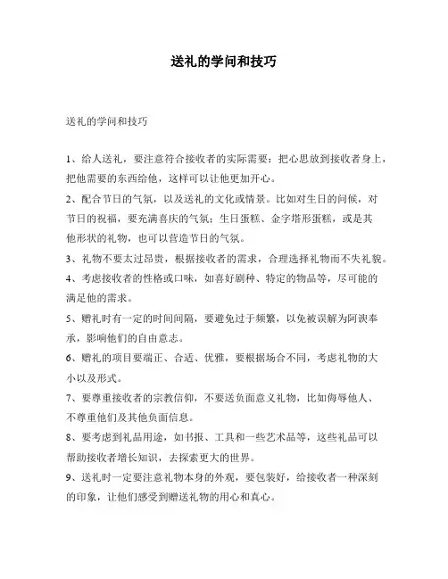 送礼的学问和技巧